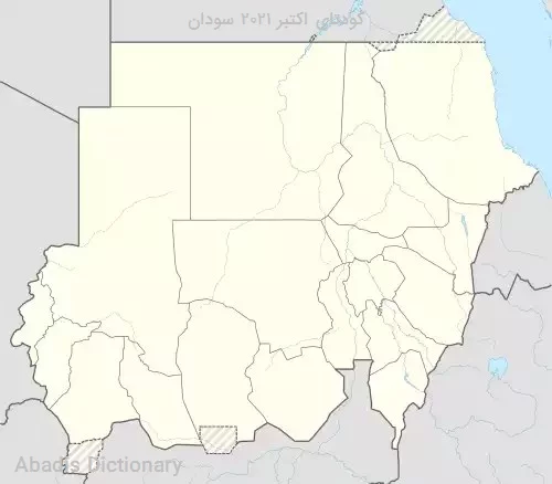 کودتای اکتبر ۲۰۲۱ سودان